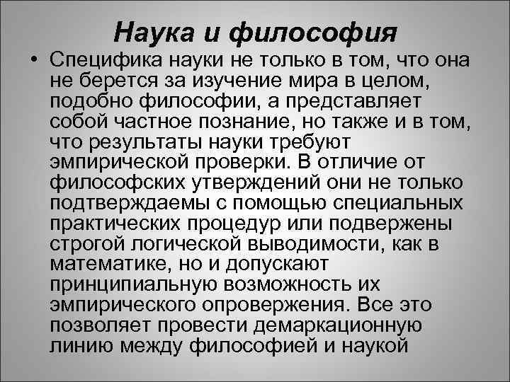 Наука и философия • Специфика науки не только в том, что она не берется