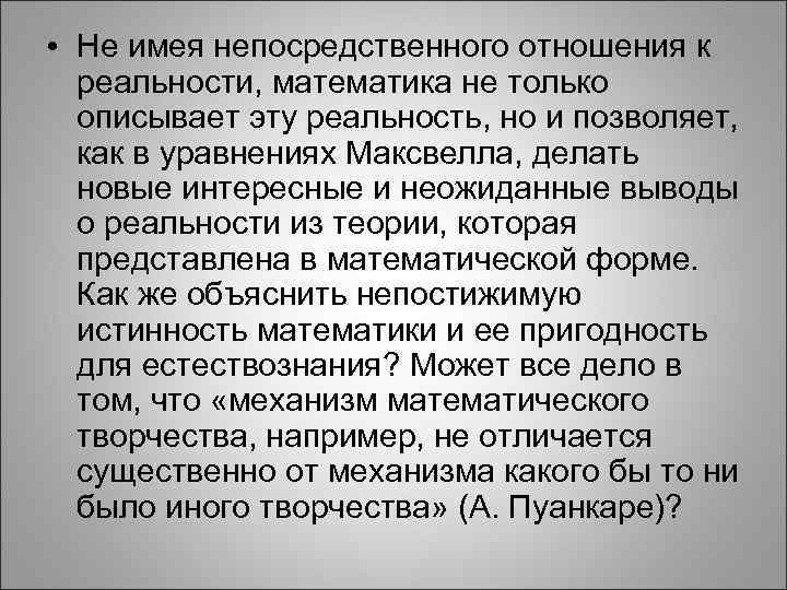  • Не имея непосредственного отношения к реальности, математика не только описывает эту реальность,