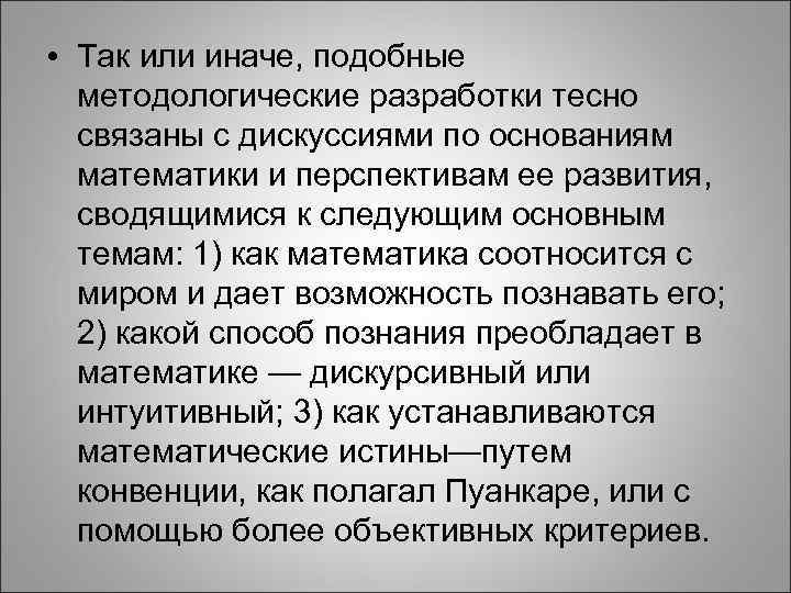  • Так или иначе, подобные методологические разработки тесно связаны с дискуссиями по основаниям