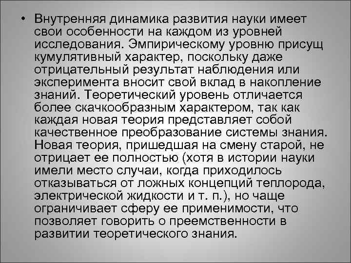  • Внутренняя динамика развития науки имеет свои особенности на каждом из уровней исследования.