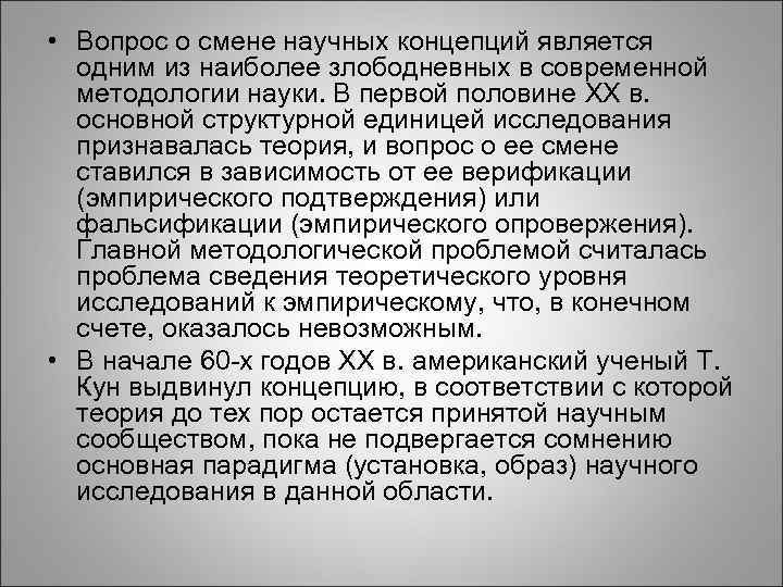  • Вопрос о смене научных концепций является одним из наиболее злободневных в современной
