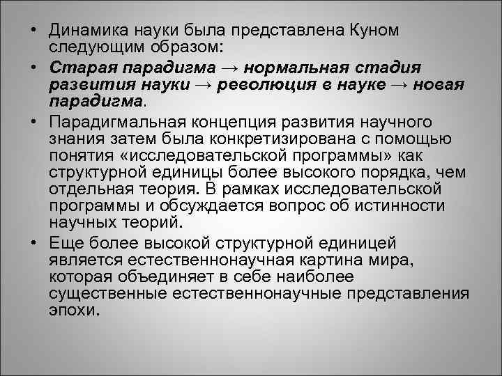 Строение и динамика научного знания научная картина мира