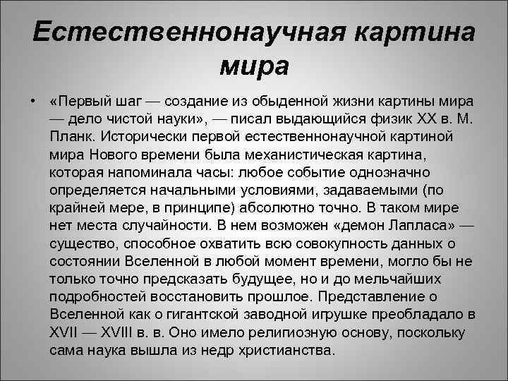 Современная естественнонаучная картина мира основана главным образом на науке