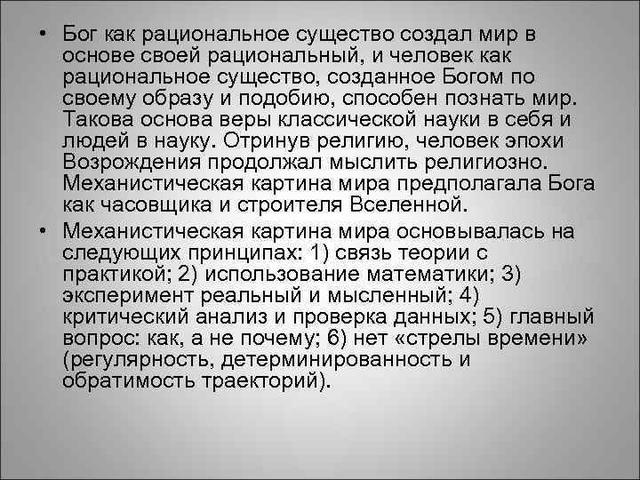  • Бог как рациональное существо создал мир в основе своей рациональный, и человек