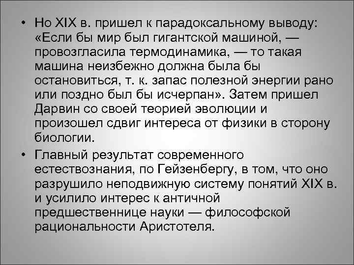  • Но XIX в. пришел к парадоксальному выводу: «Если бы мир был гигантской