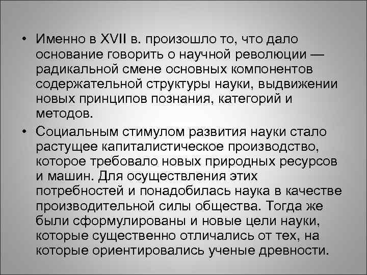  • Именно в XVII в. произошло то, что дало основание говорить о научной