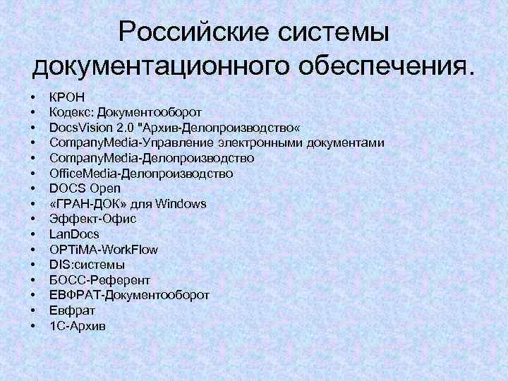 Российские системы документационного обеспечения. • • • • КРОН Кодекс: Документооборот Docs. Vision 2.