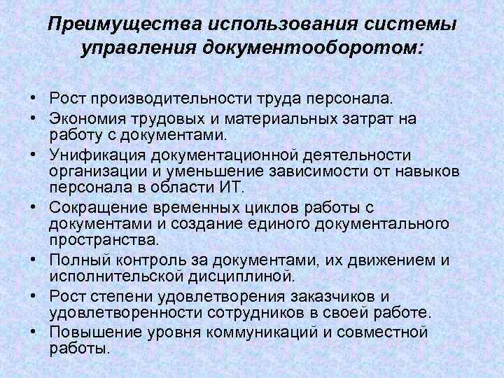 Преимущества использования системы управления документооборотом: • Рост производительности труда персонала. • Экономия трудовых и