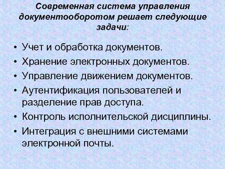 Современная система управления документооборотом решает следующие задачи: • • Учет и обработка документов. Хранение