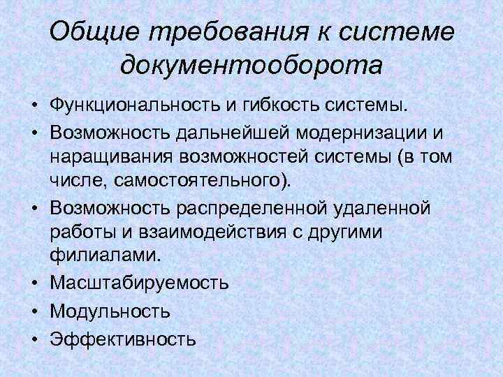 Общие требования к системе документооборота • Функциональность и гибкость системы. • Возможность дальнейшей модернизации