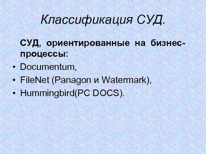Классификация СУД, ориентированные на бизнеспроцессы: • Documentum, • File. Net (Panagon и Watermark), •