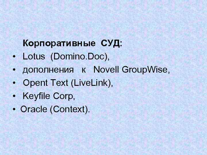 • • • Корпоративные СУД: Lotus (Domino. Doc), дополнения к Novell Group. Wise,