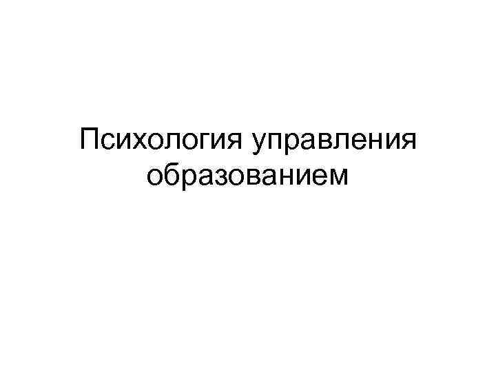Психология управления образованием 