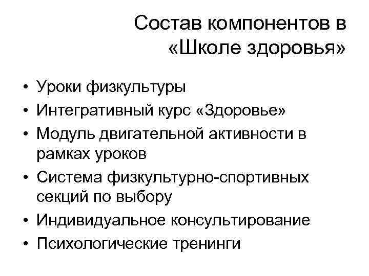 Состав компонентов в «Школе здоровья» • Уроки физкультуры • Интегративный курс «Здоровье» • Модуль