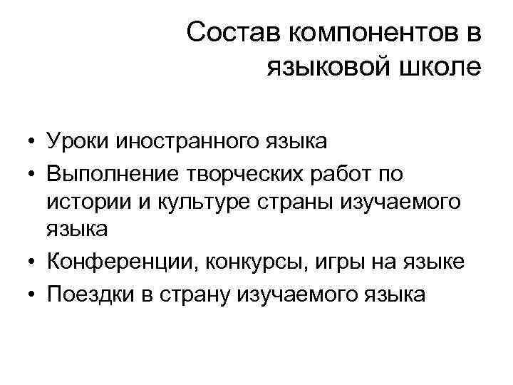 Состав компонентов в языковой школе • Уроки иностранного языка • Выполнение творческих работ по