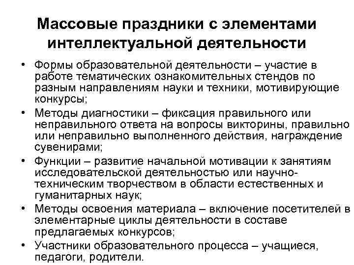 Массовые праздники с элементами интеллектуальной деятельности • Формы образовательной деятельности – участие в работе