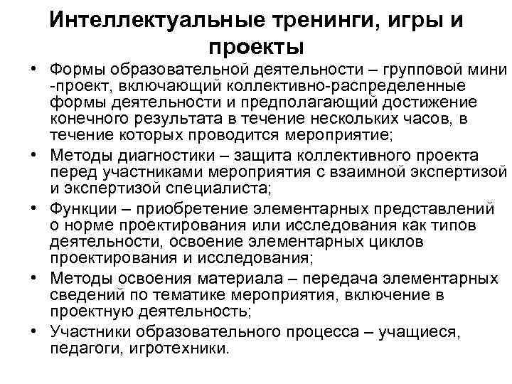 Интеллектуальные тренинги, игры и проекты • Формы образовательной деятельности – групповой мини -проект, включающий