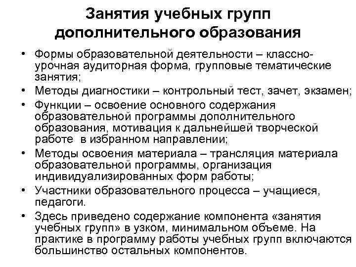 Занятия учебных групп дополнительного образования • Формы образовательной деятельности – классноурочная аудиторная форма, групповые