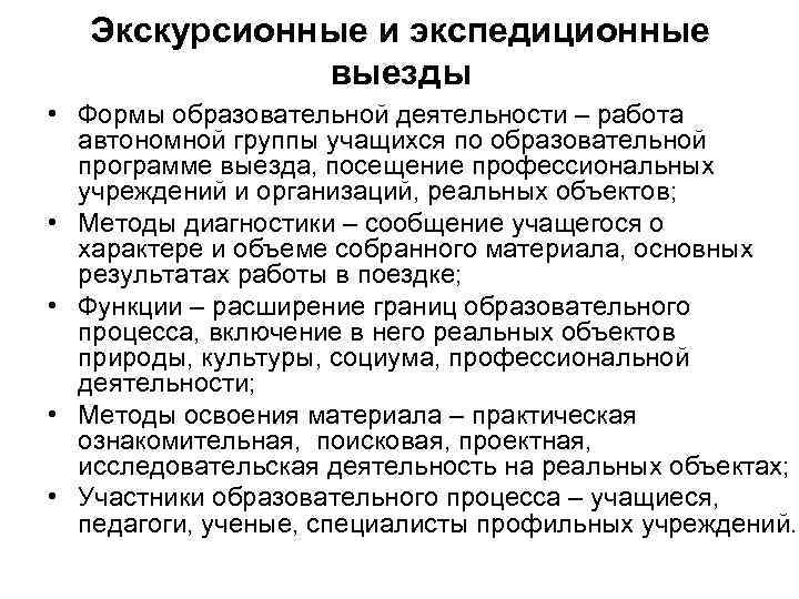 Экскурсионные и экспедиционные выезды • Формы образовательной деятельности – работа автономной группы учащихся по