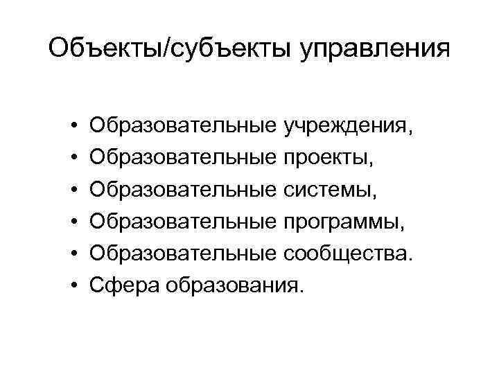 Субъекты объекты процессы. Объекты образования. Субъект и объект образования. Объект и субъект управления образованием. Объект субъект предмет в образовании.