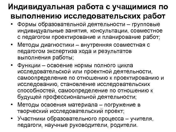Индивидуальная работа с учащимися по выполнению исследовательских работ • Формы образовательной деятельности – групповые