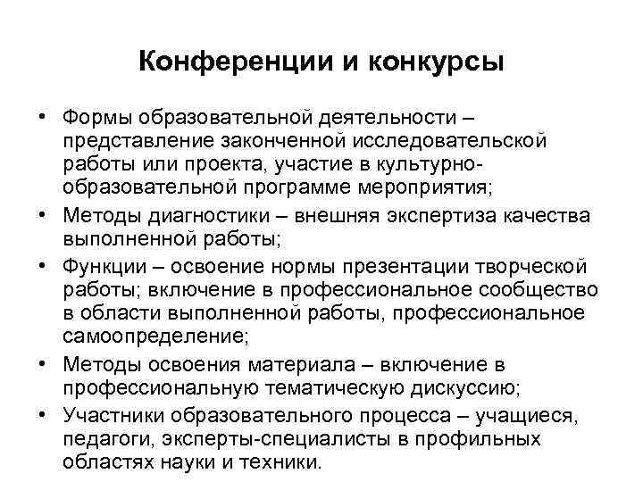 Конференции и конкурсы • Формы образовательной деятельности – представление законченной исследовательской работы или проекта,