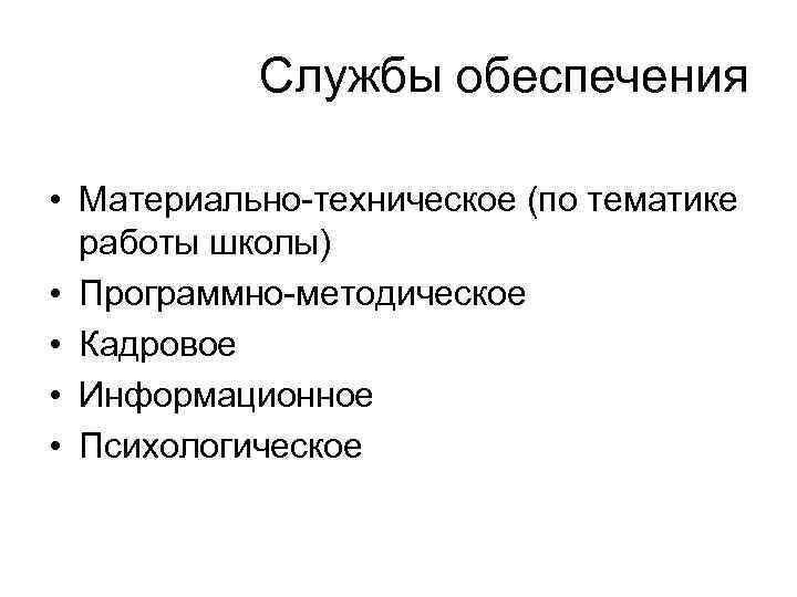 Службы обеспечения • Материально-техническое (по тематике работы школы) • Программно-методическое • Кадровое • Информационное
