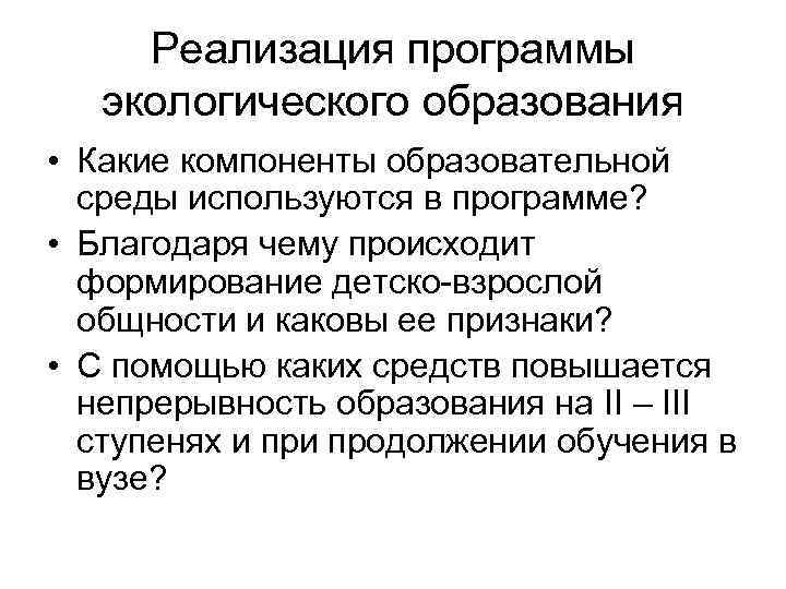 Реализация программы экологического образования • Какие компоненты образовательной среды используются в программе? • Благодаря