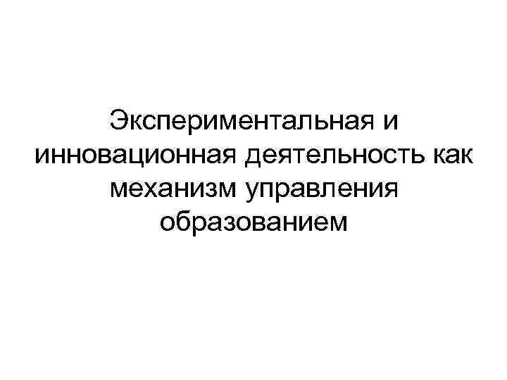 Экспериментальная и инновационная деятельность как механизм управления образованием 