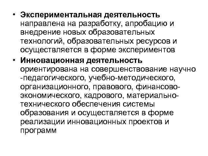  • Экспериментальная деятельность направлена на разработку, апробацию и внедрение новых образовательных технологий, образовательных