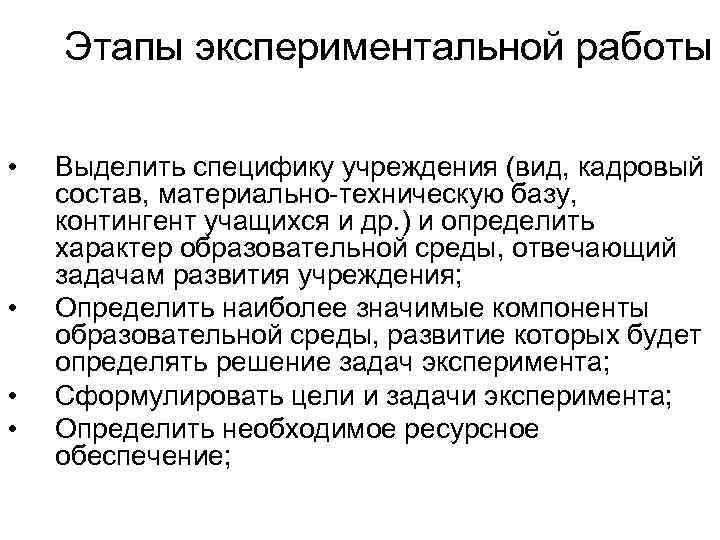 Этапы экспериментальной работы • • Выделить специфику учреждения (вид, кадровый состав, материально-техническую базу, контингент
