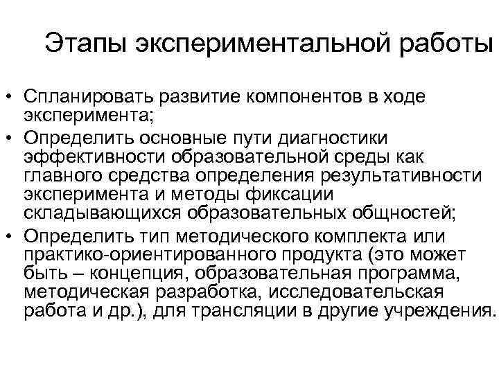 Этапы экспериментальной работы • Спланировать развитие компонентов в ходе эксперимента; • Определить основные пути