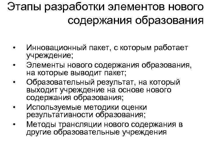Этапы разработки элементов нового содержания образования • • • Инновационный пакет, с которым работает