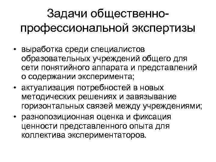 Задачи общественнопрофессиональной экспертизы • выработка среди специалистов образовательных учреждений общего для сети понятийного аппарата