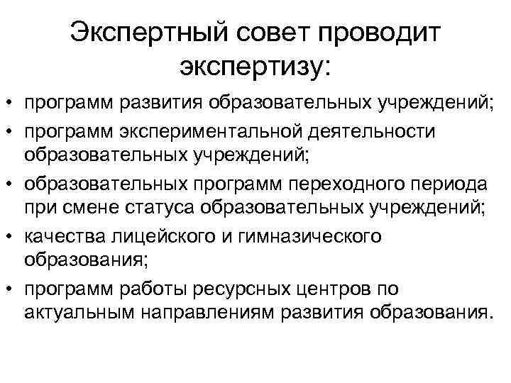 Экспертный совет проводит экспертизу: • программ развития образовательных учреждений; • программ экспериментальной деятельности образовательных