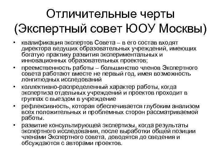 Отличительные черты (Экспертный совет ЮОУ Москвы) • квалификация экспертов Совета – в его состав