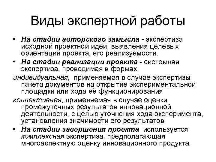 Виды экспертной работы • На стадии авторского замысла - экспертиза исходной проектной идеи, выявления