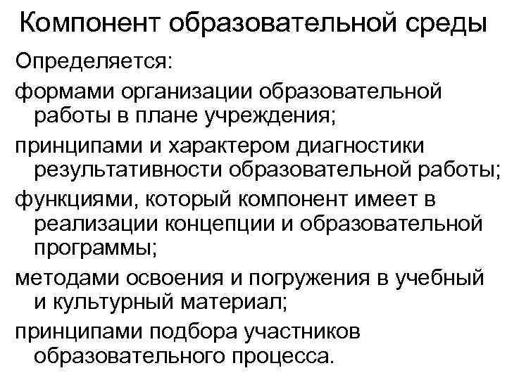 Компонент образовательной среды Определяется: формами организации образовательной работы в плане учреждения; принципами и характером