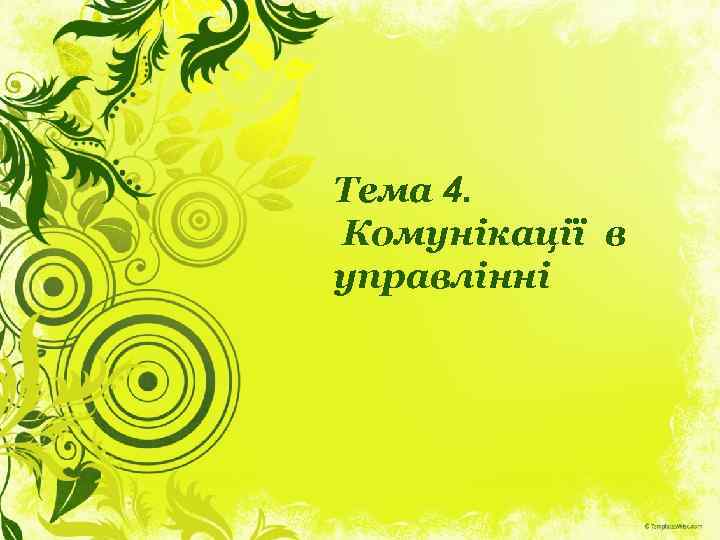 Тема 4. Комунікації в управлінні 