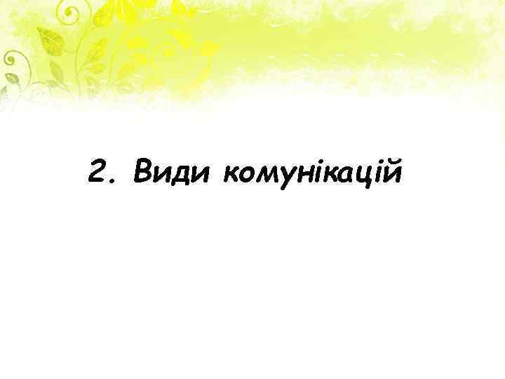 2. Види комунікацій 