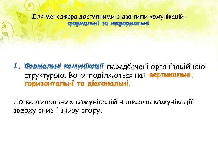 Для менеджера доступними е два типи комунікацій: . передбачені організаційною структурою. Вони поділяються на