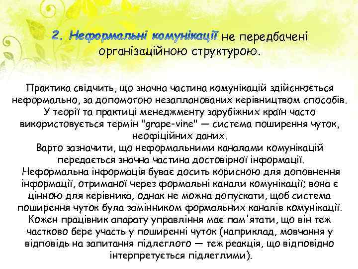 не передбачені організаційною структурою. Практика свідчить, що значна частина комунікацій здійснюється неформально, за допомогою