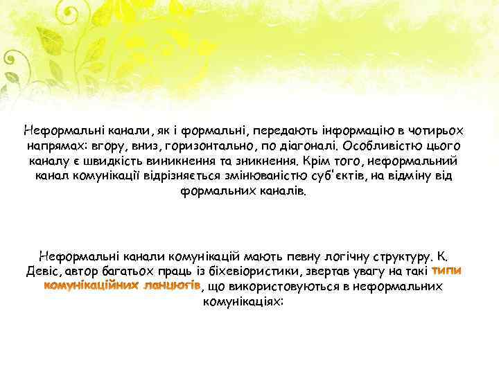 Неформальні канали, як і формальні, передають інформацію в чотирьох напрямах: вгору, вниз, горизонтально, по