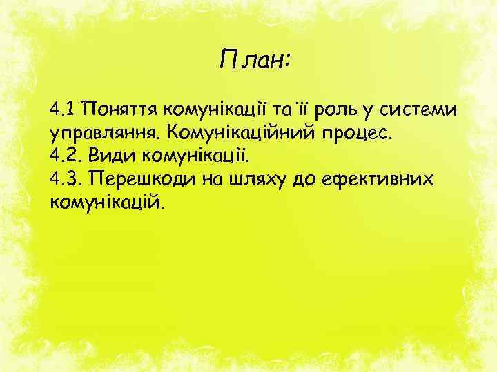 План: 4. 1 Поняття комунікації та її роль у системи управляння. Комунікаційний процес. 4.