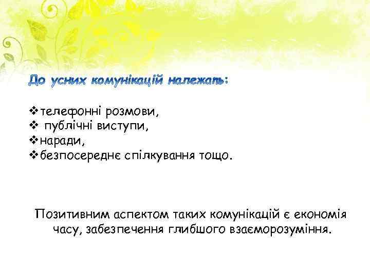 vтелефонні розмови, v публічні виступи, vнаради, vбезпосереднє спілкування тощо. Позитивним аспектом таких комунікацій є