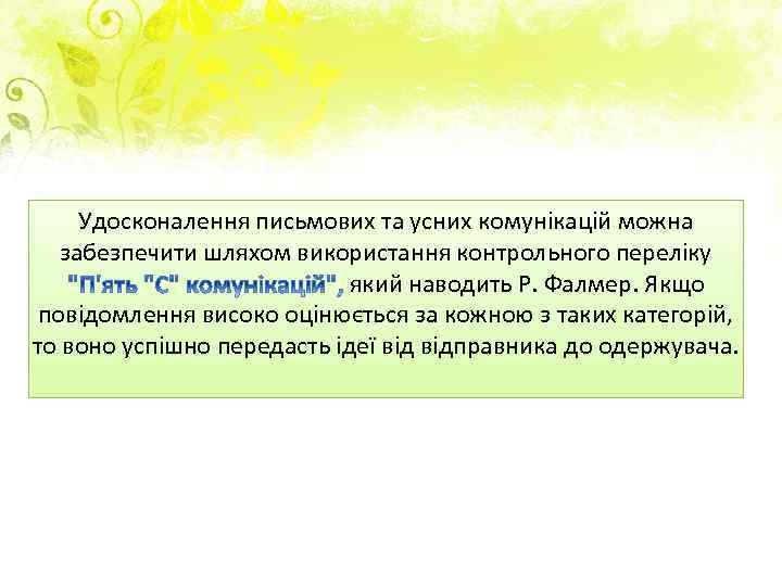 Удосконалення письмових та усних комунікацій можна забезпечити шляхом використання контрольного переліку який наводить Р.