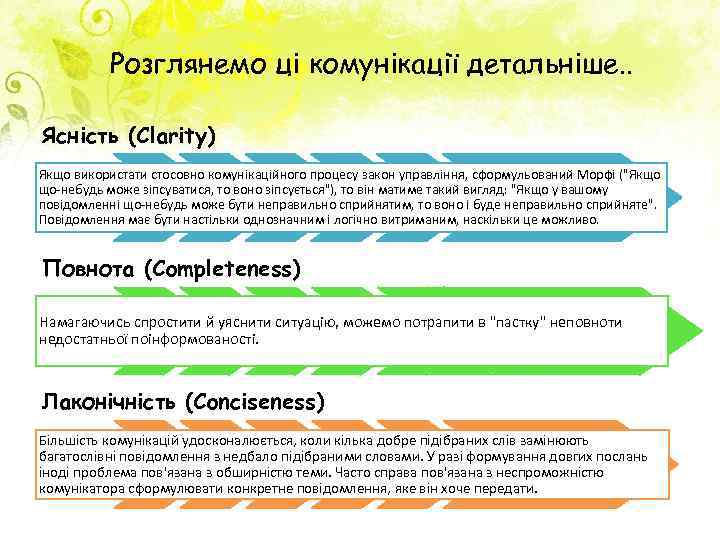 Розглянемо ці комунікації детальніше. . Ясність (Clarity) Якщо використати стосовно комунікаційного процесу закон управління,