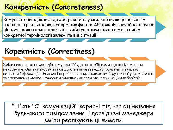 Конкретність (Concreteness) Комунікатори вдаються до абстракцій та узагальнень, якщо не зовсім впевнені в реальностях,