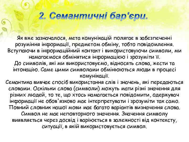 Як вже зазначалося, мета комунікацій полягає в забезпеченні розуміння інформації, предметом обміну, тобто повідомлення.