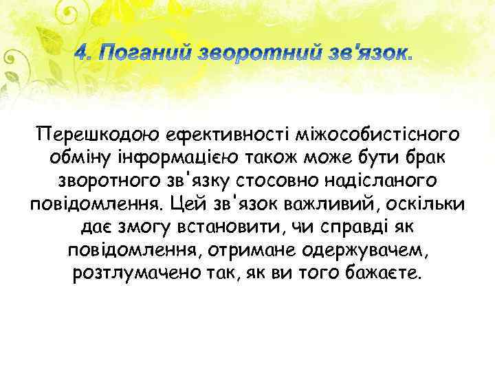 Перешкодою ефективності міжособистісного обміну інформацією також може бути брак зворотного зв'язку стосовно надісланого повідомлення.